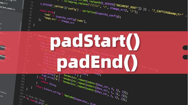 使用JavaScript的padStart()和padEnd()格式化字符串的技巧-青梅煮码