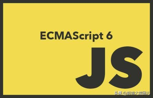 ES6新增特性-青梅煮码