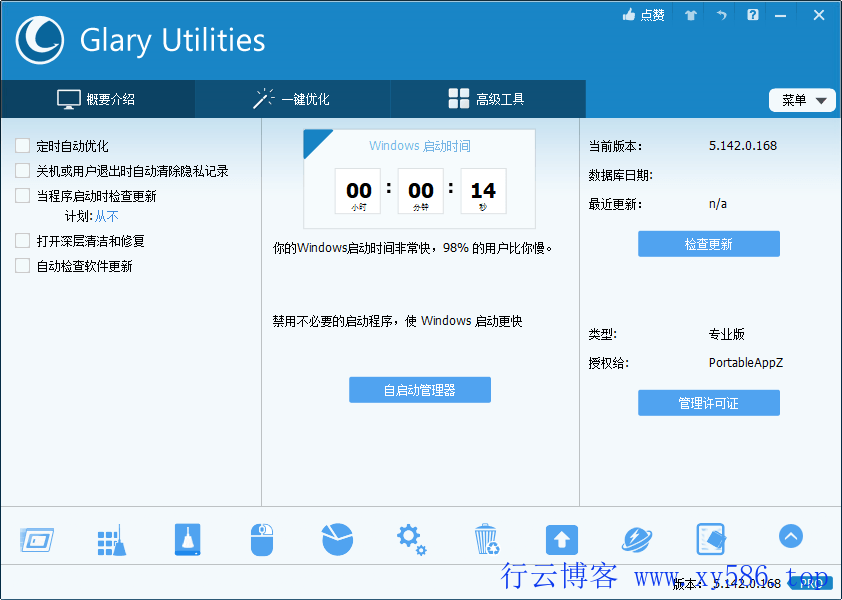 Glary Utilities 专业便携版-行云博客