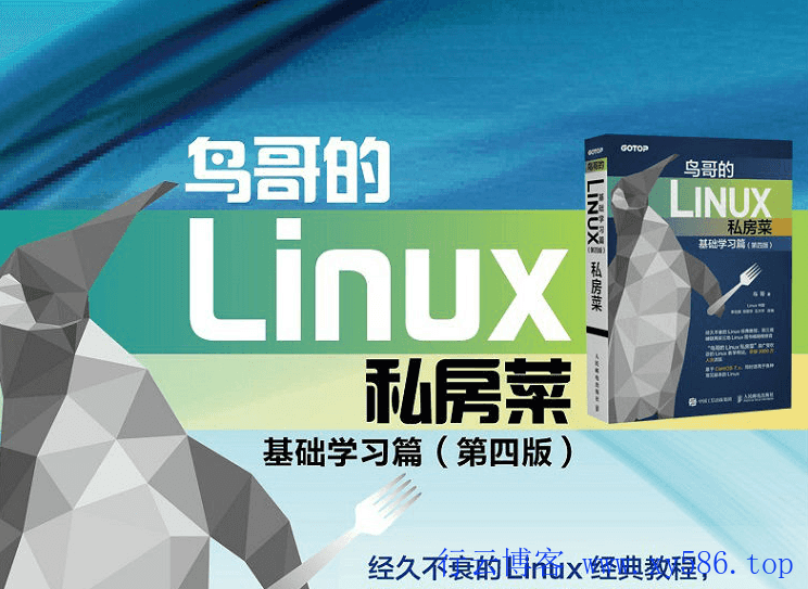 鸟哥的Linux私房菜 基础学习篇-行云博客