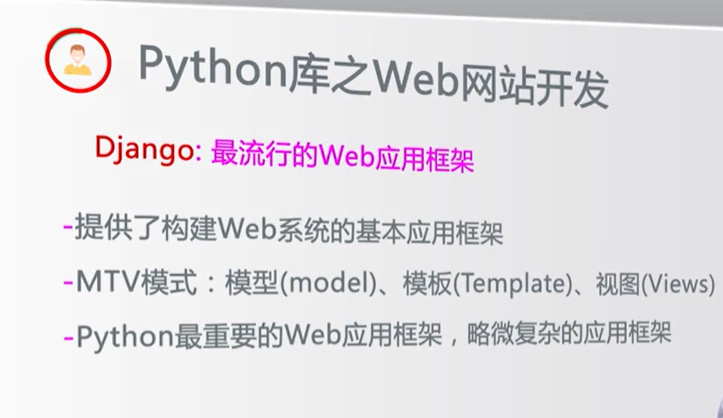 【Python】Python库之Web网站开发