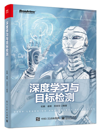 【官方正版】深度学习与目标检测 卷积神经网络实战详解教程 人工智能机器学习应用开发入门指南书籍 AI算法框架原理详解教材