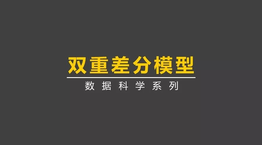 双重差分模型了解一下