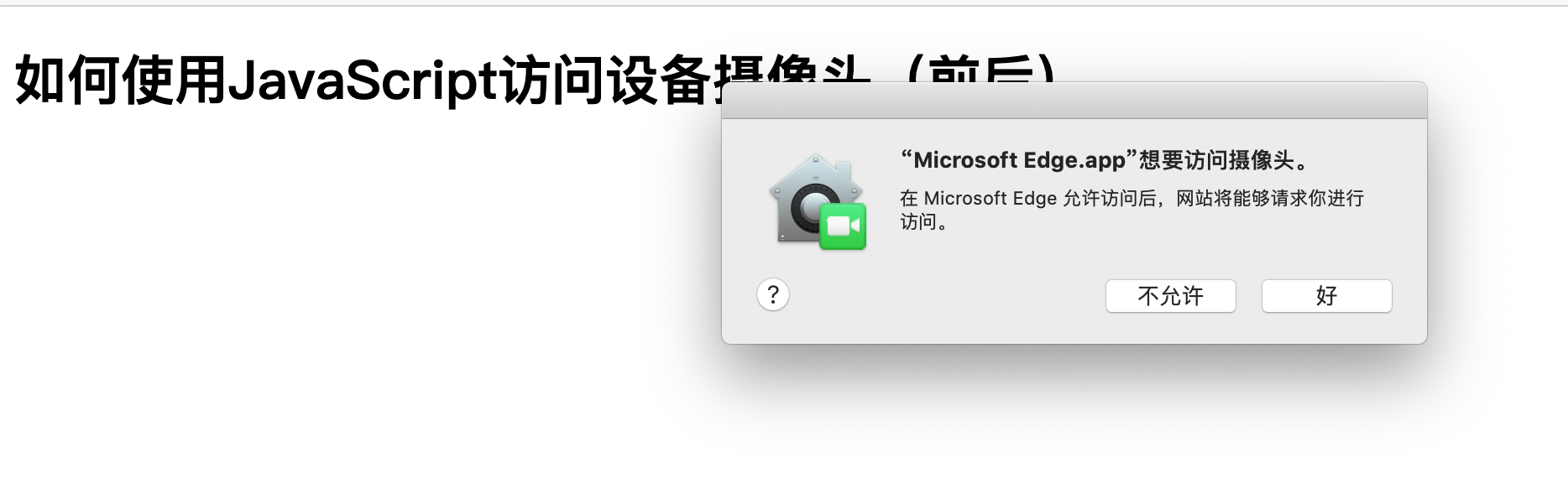如何使用JavaScript访问设备前后置摄像头，真人出镜！前端全栈开发者-