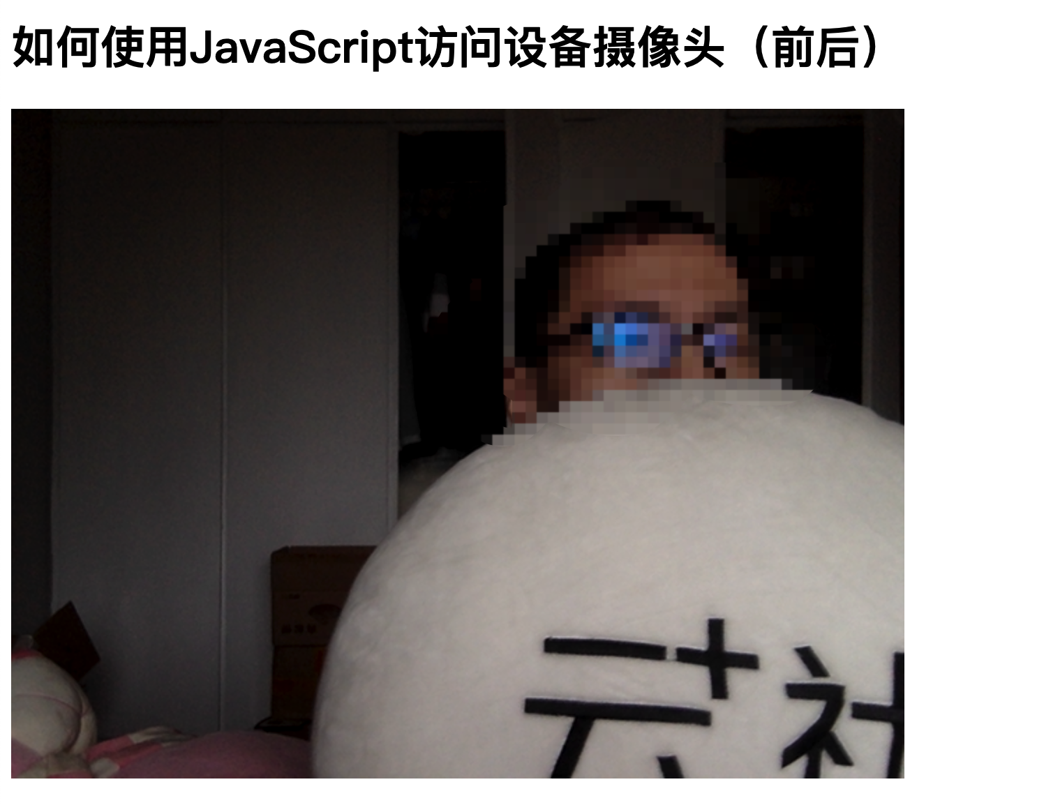 如何使用JavaScript访问设备前后置摄像头，真人出镜！前端全栈开发者-