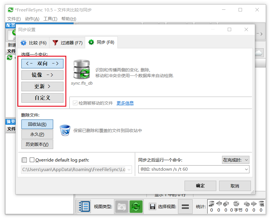 FreeFileSync 免费文件同步软件 实时自动备份重要资料