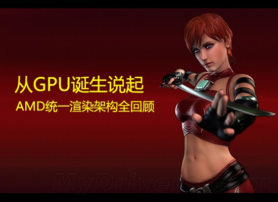 从GPU诞生说起：AMD统一渲染架构回顾及展望