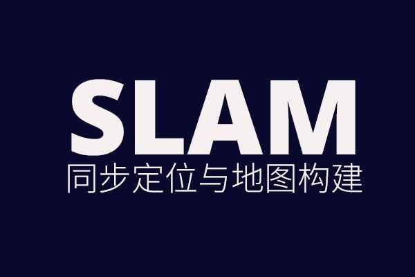 SLAM技术