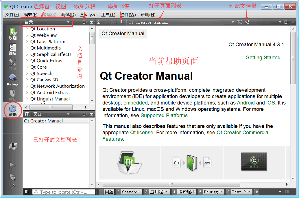 Qt Creator 集成的帮助系统
