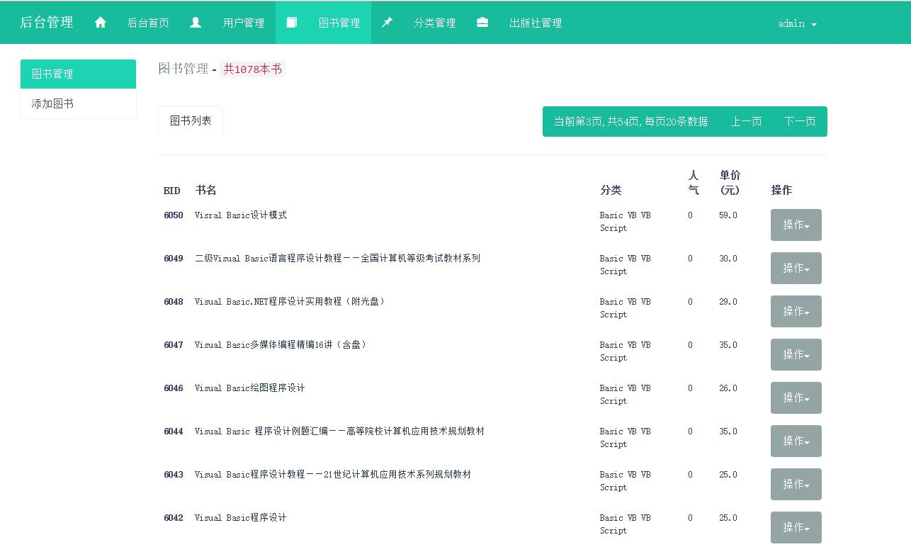 后台-图书列表
