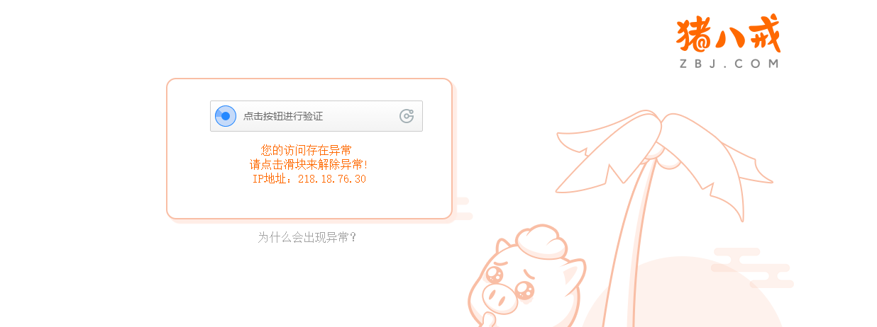猪八戒IP 被封