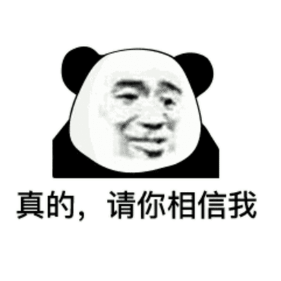 真的