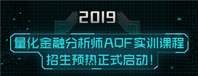 量化金融分析师AQF实训项目