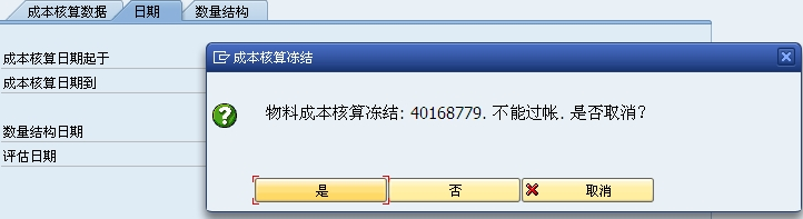 SAP 物料成本核算冻结：料号. 不能过账，是否取消？消息 CK167