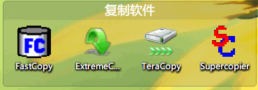 文件复制软件评测：FastCopy、TeraCopy、ExtremeCopy、Supercopier