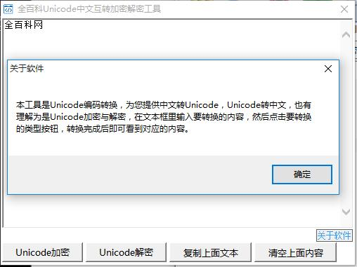 全百科Unicode中文互转加密解密工具 免费下载