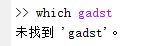未找到 'gadst'