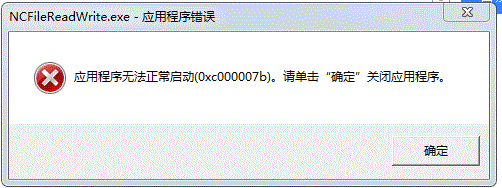 vs2013+NetCDF开发出现“应用程序无法正常启动(0xc000007b)。请单击“确定”关闭应用程序”