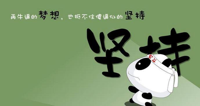 坚持