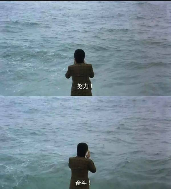 “周星驰努力奋斗”的图片搜索结果