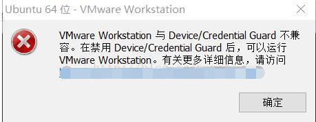 win10系统VMware Workstation与Device/Credential Guard不兼容怎么办