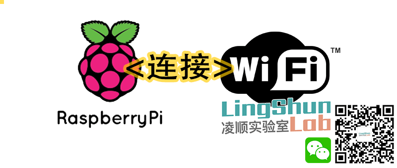 树莓派 Raspberry Pi 连接 WiFi