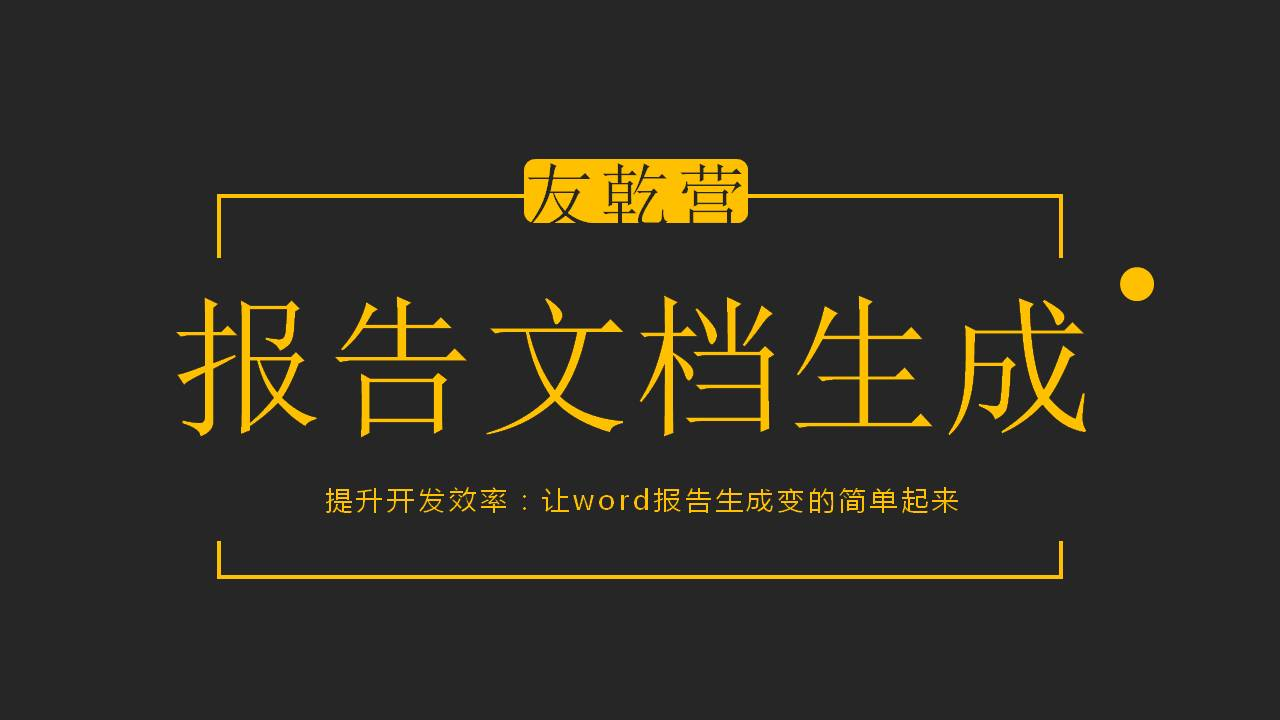 如何把报表插入到word 报告中 Xiaohuihui 1992的博客 程序员宅基地 程序员宅基地