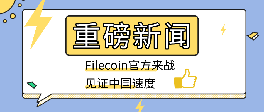 【Filecoin周报】48：Filecoin测试大战烽烟起，原力闪电惊四方