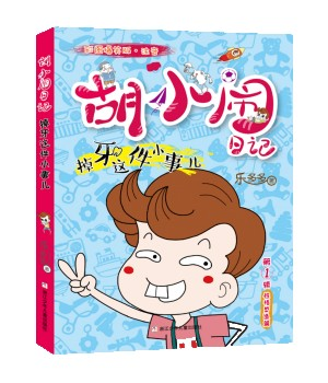 《胡小闹日记》——深刻的教育理念,重塑家长们的教育观