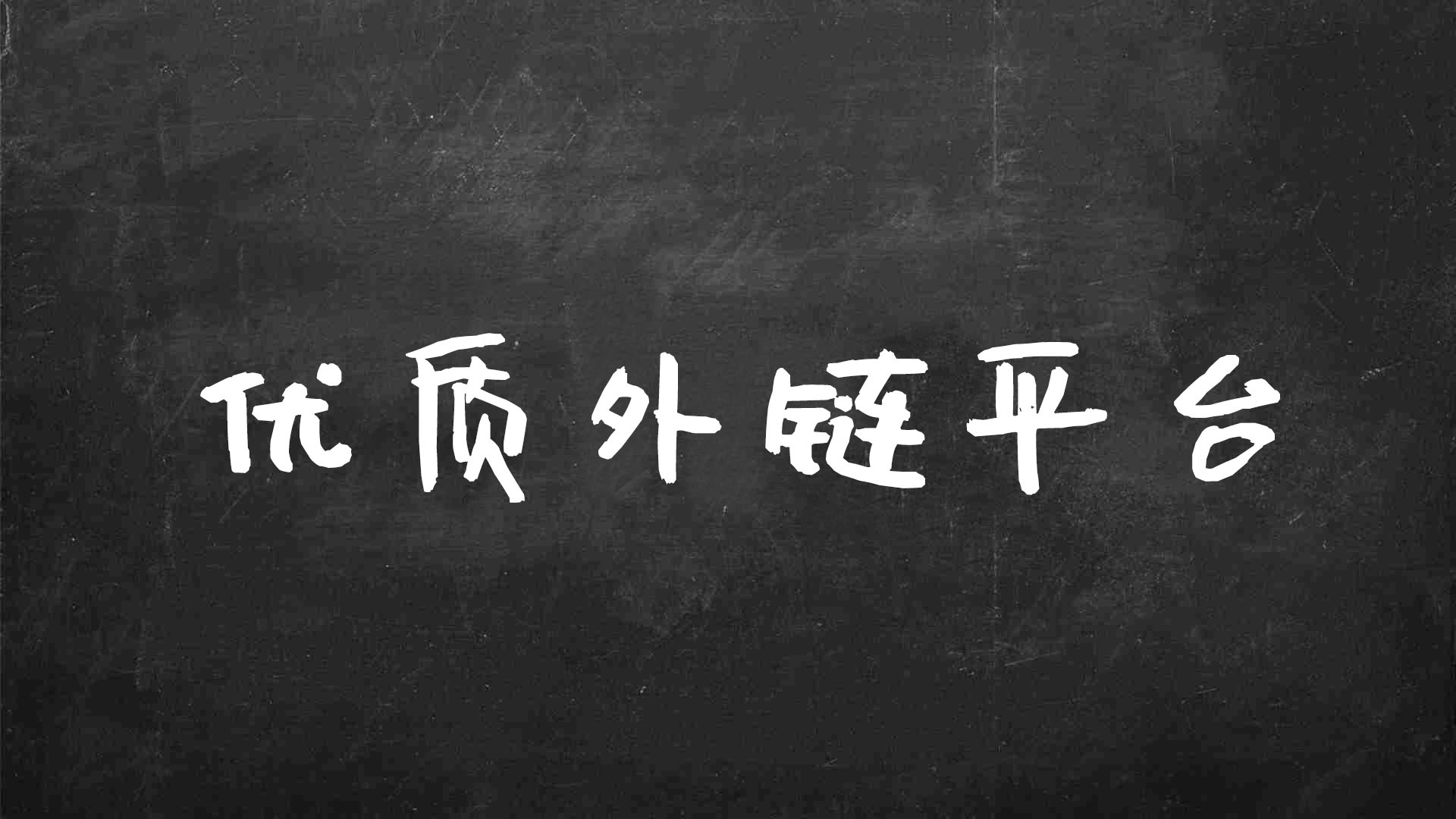 可以做外链的几个优质平台是什么样的呢？(图2)