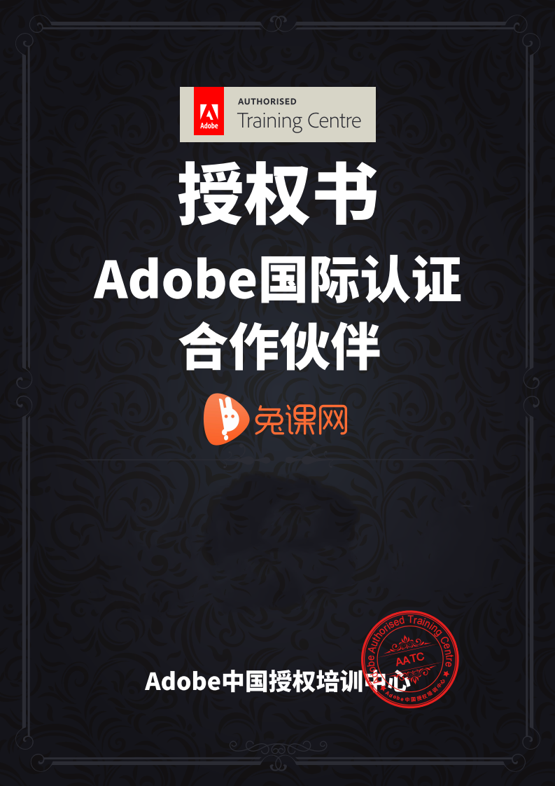 兔课网和Adobe达成深度合作，成为AATC授权合作伙伴