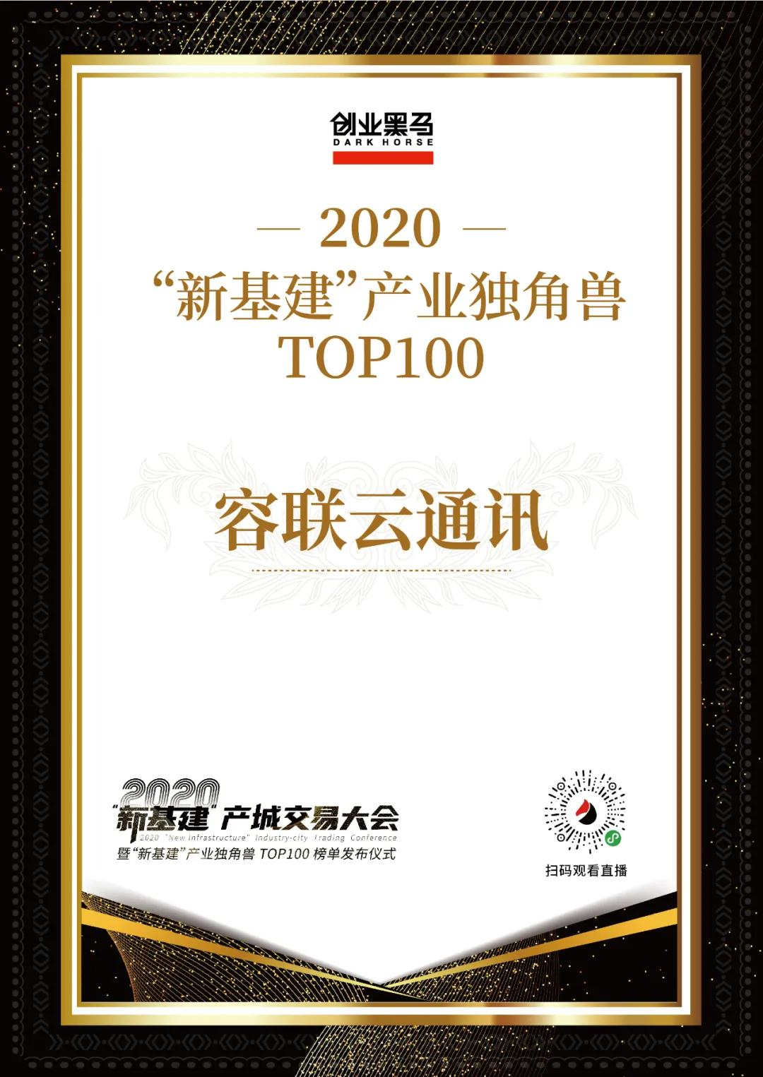 容联入选新基建产业独角兽TOP100xhlylxhl的博客-