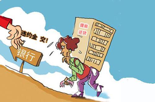 提前还清贷款为什么还要付违约金？