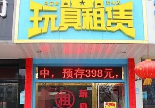 玩具租赁项目适合大学生吗？