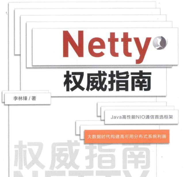 深入高性能NIO框架，Netty权威详解，智能时代构建高可用系统利器
