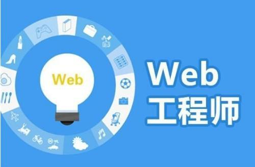 学Web前端要会哪些技能 浏览器缓存是怎么回事