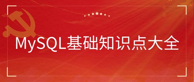 MySQL基础知识点大全