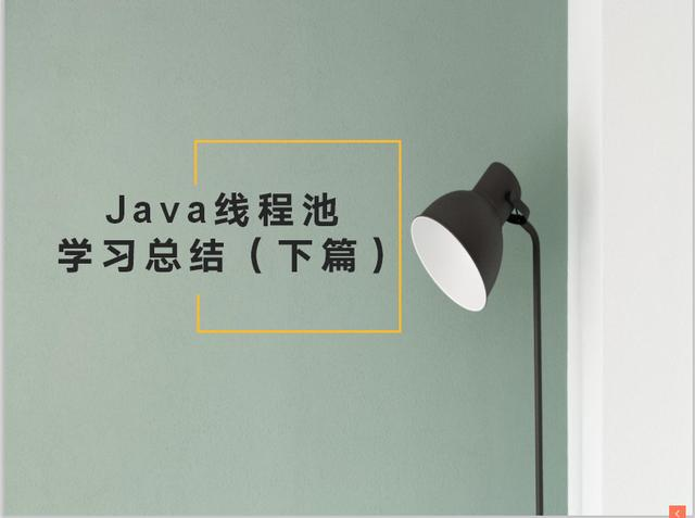 通过这六点，了解Java线程池的全面（总结下篇）
