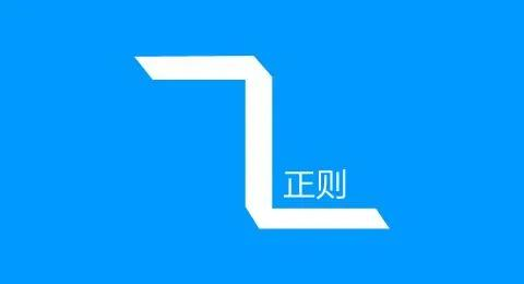 为什么要学正则表达式 - 5