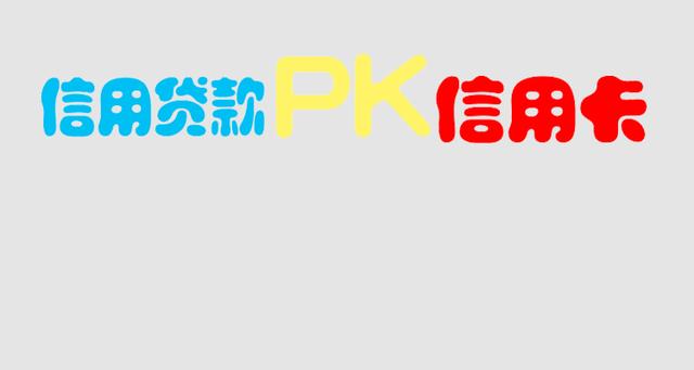 信用卡PK信用贷款，那个更划算？