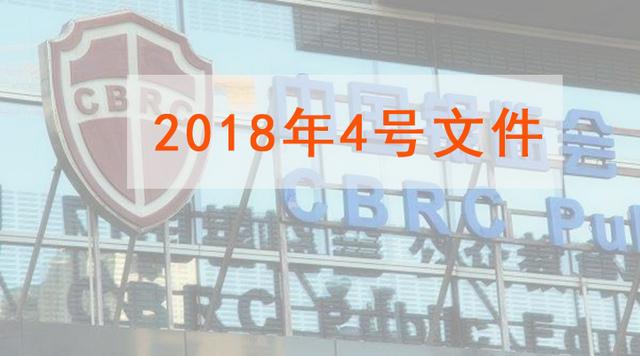 银监会周末突发4号文件，18年贷款比想象的要难