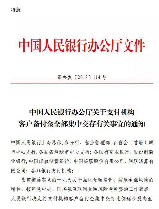 最后半天时间，支付宝等第三方支付机构备付金必须100%上交