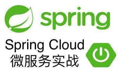 浅析微服务架构和Spring Cloud，向微服务开发进军
