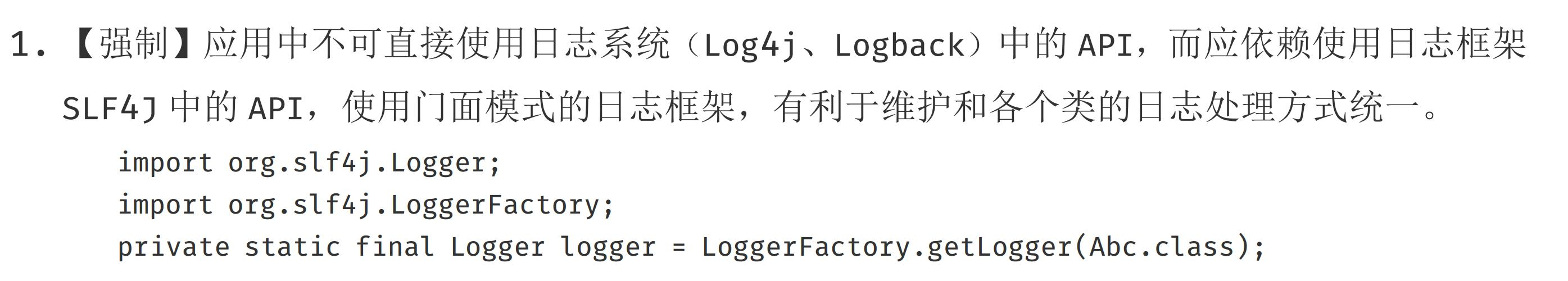 为什么禁止工程师直接使用日志系统(Log4j、Logback)中的API？