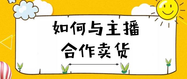 如何与主播合作卖货