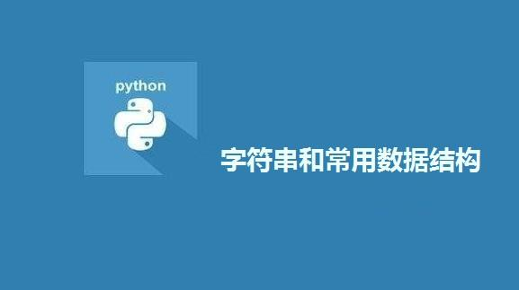 Python基础教程：Day07-字符串和常用数据结构