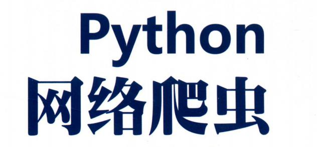 百度大牛带你学习Python爬取，解析网页、存储数据的三大爬虫技术