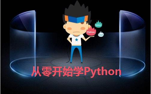 从零开始学Python—第二课：第一个Python程序