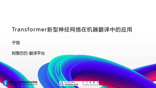 Transformer新型神经网络在机器翻译中的应用 | 百万人学AI