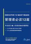 管理学经典畅销书籍推荐——《管理者必读12篇》